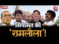 Halla Bol LIVE: सियासत में बड़ा हिंदू कौन? | Opposition on Ram Mandir | Anjana Om Kashyap | AajTak