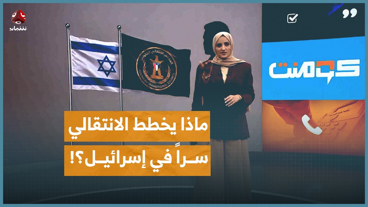 تسريبات خطيرة تكشف تحركات الانتقالي نحو تل أبيب | كومنت