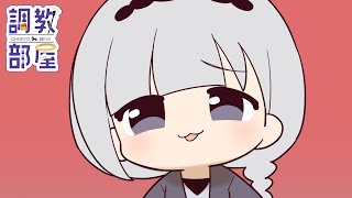 ⋆⸜ 調教部屋  ⸝⋆ ( 'ω' )【白百合リリィ / ビビドニア 】