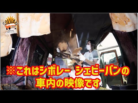 SPiCYSOLのVAN買っちゃいました。ep.40〜シェビーバンの内装、全部剥ぎとっちゃいました。Vol.2〜