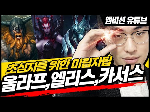 엘리스 ★무적권★ 성공갱킹루트!! (feat.와드무시)