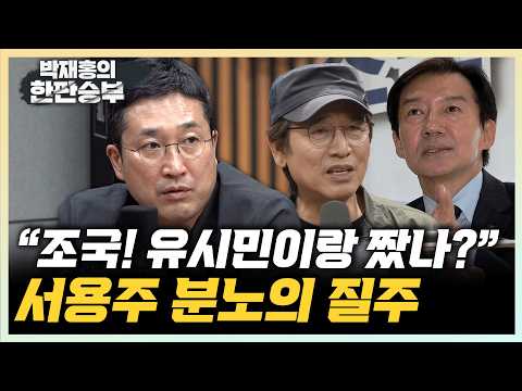 서용주 "조국이 레드팀? 유시민 시즌2다" 김근식 "조국, 평택 3등 이후 화나있다?"[한판승부]
