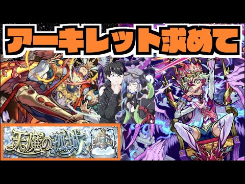 【モンスト】天魔10《ついに昨日2ドロしたアーキレットを更に求めて》その他皆と色々雑談!!【ぺんぺん】