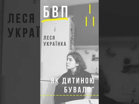 БВП - Як дитиною бувало