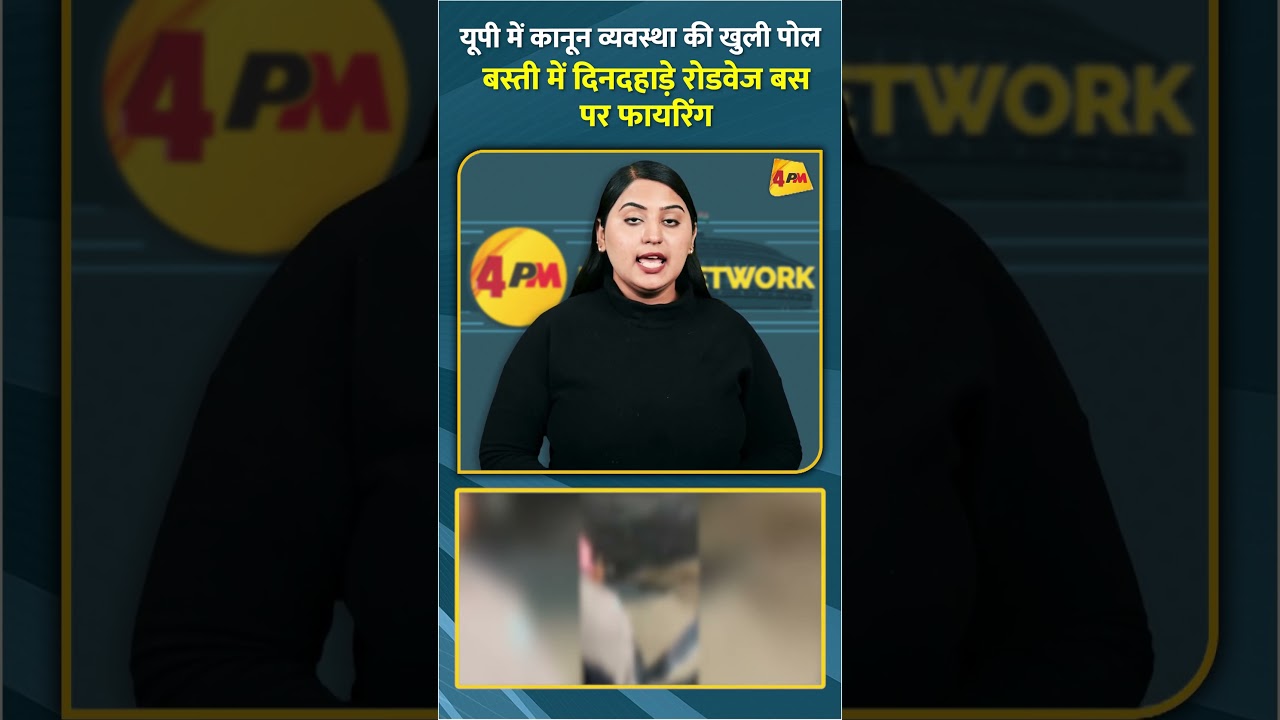 यूपी में कानून व्यवस्था की खुली पोल बस्ती में दिनदहाड़े रोडवेज बस पर फायरिंग #shorts #short