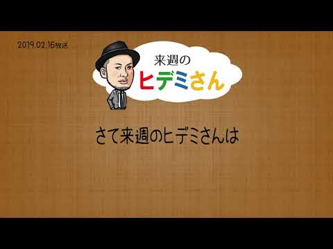 来週のヒデミさん(2019.02.16放送) - おばんです!HAMBURGER BOYS