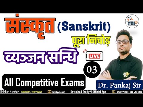 संस्कृत व्याकरण स्पेशल क्लास व्यंजन  सन्धि 03 || Sanskrit Vyakaran By Pankaj Sir || STET Study91