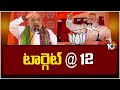 BJP High Command Special Focus On Telangana | తెలంగాణపై బీజేపీ స్పెషల్ ఫోకస్ | 10TV News