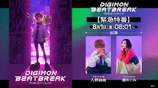 『DIGIMON BEATBREAK』緊急特番