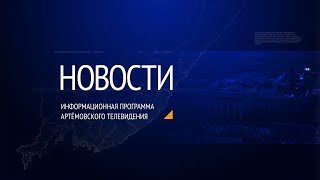 Новости города Артема (от 30.10.2019)