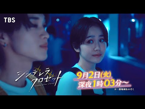 尾碕真花&松本怜生ダブル主演!『シンデレラ クロゼット』第10話 「好きが暴走する水族館デート🐧」 9/2(火)深夜1:03放送【TBS】