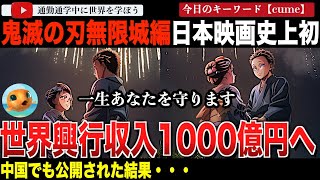 北米で25年ぶりに記録更新！日本映画としても史上最高記録達成！中国でも公開された劇場版「鬼滅の刃」無限城編 第一章 猗窩座再来が世界興行収入