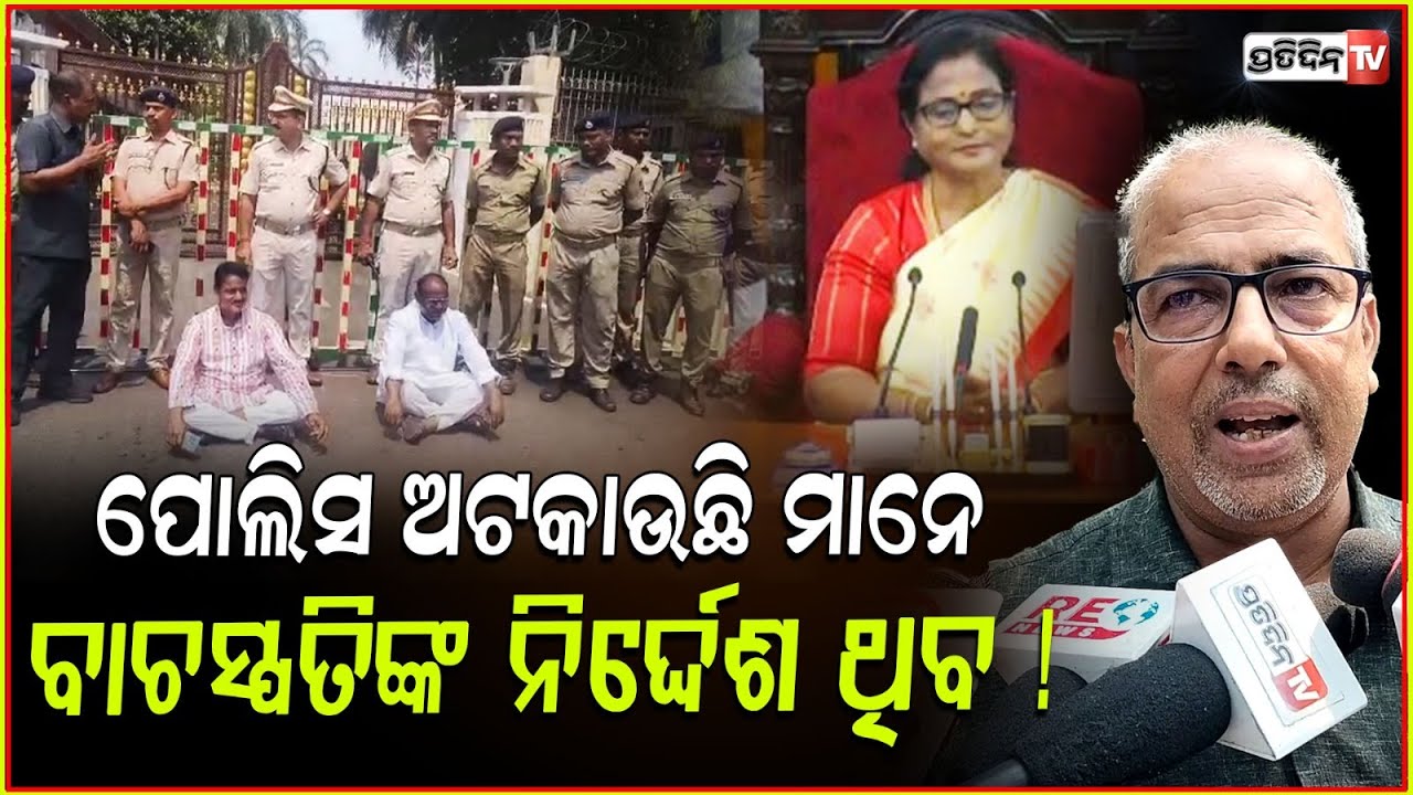 ପୋଲିସ ଅଟକାଉଛି ମାନେ, ବାଚସ୍ପତିଙ୍କ ନିର୍ଦ୍ଦେଶ ଥିବ ! Speaker Must have stopped MLA for entering assembly.
