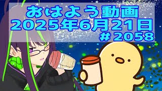 【＃おはようVtuber】2025年6月21日～2058個目～【神弥識シオン×単発×動画】#vtuber #個人vtuber