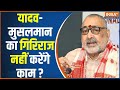 Giriraj Singh Statement: अब गिरिराज बोले खुलकर...बिहार में क्या असर? | Bihar News | Muslim Votes