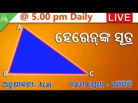 🔴Heron's Formual(Hero's Formula)।Geometry|Class-IX|Aveti Learning