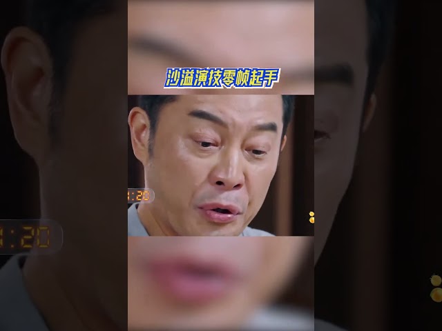沙溢演技零帧起手 #奔跑吧