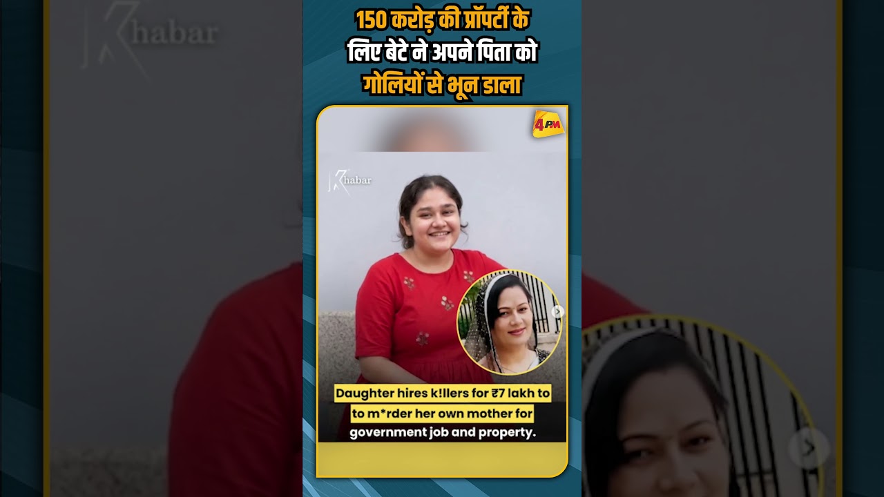 150 करोड़ की प्रॉपर्टी के लिए बेटे ने अपने पिता को गोलियों से भून डाला #shorts #shortvideo