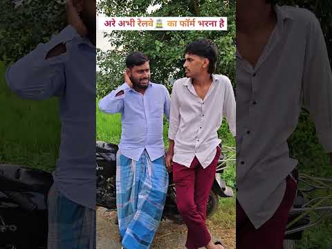 अरे अभी रेलवे का फॉर्म भरना है 🤣 🤣