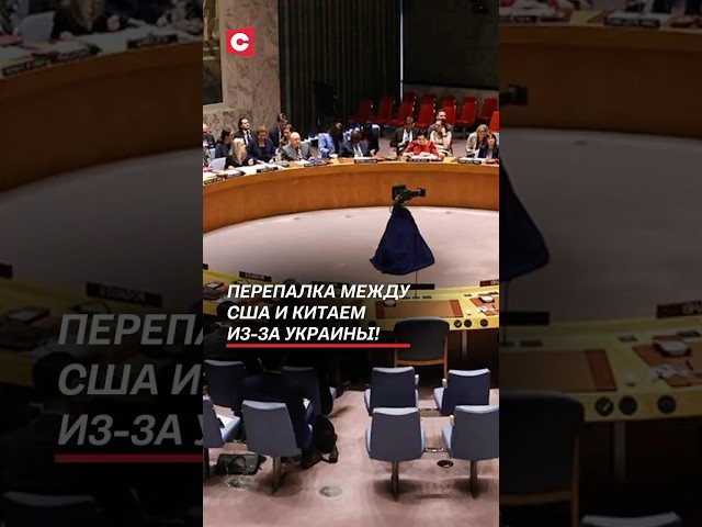 Перепалка между США и Китаем из-за Украины на СБ ООН! #китай #сша #украина #россия #война #сво