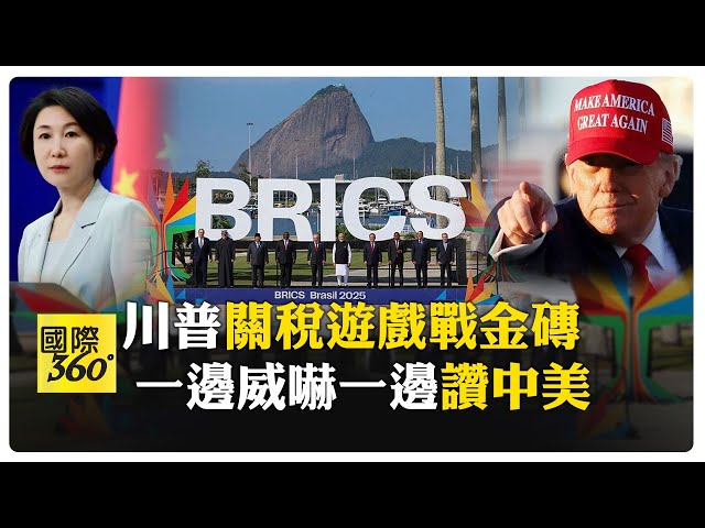 挺金磚就是和美國作對! 川普又靠10%關稅威脅金磚 唱衰:很快就瓦解 【國際360】20250709@全球大視野Global_Vision