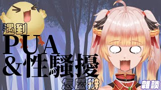 遇到PUA性騷擾、紅藥丸爛人怎麼辦？逃跑與反擊 #MeToo #Thea西婭