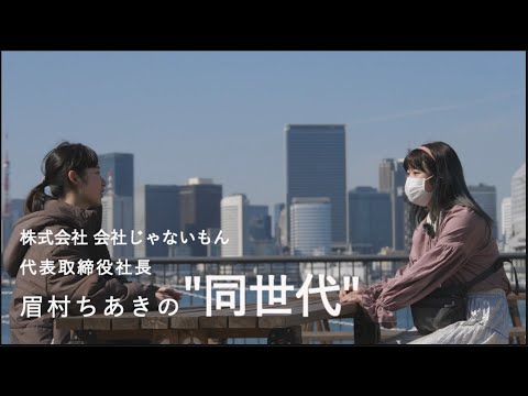 社長眉村ちあき、同世代と対談【会社じゃないもん創立3周年記念動画vol.2】
