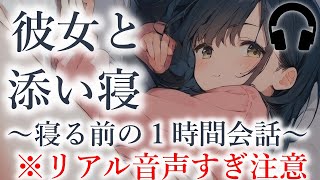 【リアルすぎ音声/ASMR】彼女と寝る前にベッドに入りながら1時間話す【シチュボ/囁き/睡眠導入/リアル】