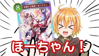 【シャドバビヨンド配信】侮蔑ほーちゃん伝説　（ほぼ無課金初心者）