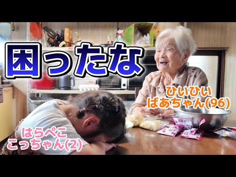 自由な2歳児が96歳の高祖母に怒られて...