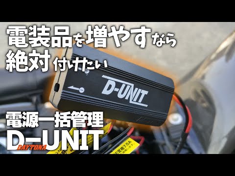 【デイトナD UNIT】簡単に電源取出しが可能！リレー内蔵だから配線が簡単