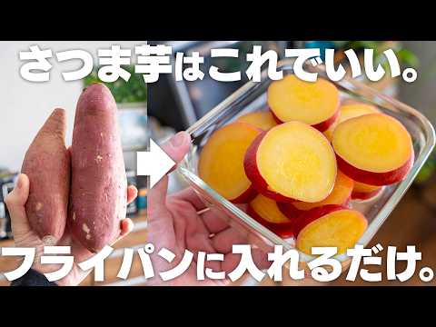 【砂糖・油なし】フライパンに入れるだけ。お弁当や作り置きにも!さつまいも煮