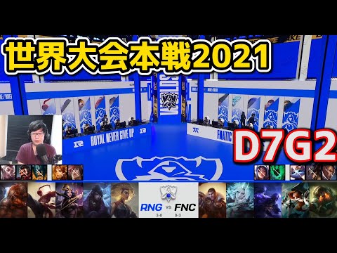 LNG vs TL - D7G2 - 世界大会2021グループステージ日本語実況解説