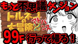 【トルネコの大冒険2 アドバンス】夜に潜る！もっと不思議のダンジョン、目指すは99F！！【#vtuber #朱雀ナナミ 】