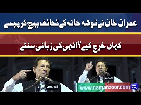 Toshakhana controversy: Imran Khan ne paisa kaha kharch kiya?