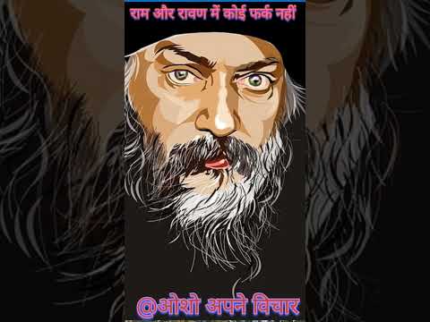 राम और रावण में कोई फर्क नहीं।। #ओशो #ओशोविज़न #विज्ञान #motivation #motivational
