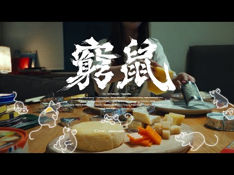 Sasanomaly（ササノマリイ） 『窮鼠』MV　ドラマ『街並み照らすヤツら』主題歌