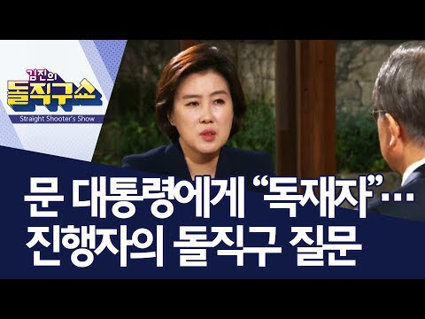 문 대통령에게 “독재자”…진행자의 돌직구 질문 | 김진의 돌직구쇼