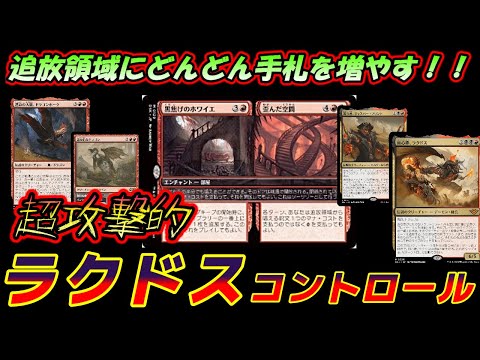 【MTGアリーナ】追放領域に手札を増やせ!!ラクドスコントロールでBO1ランクマッチ!!!【スタンダード】