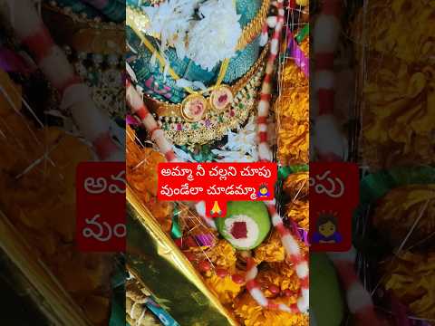 నీ పద సేవ చేసే భాగ్యం ఇచ్చావు చాలు తల్లి🙏🙇♀️ #motivation #trending #viral #ytshorts #durgamma #amma