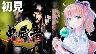 【鬼武者2】完全初見　鬼武者2　鬼が島　血の池　メインストーリー　#8　立て直し 【愛結りほ】　ライブ　onimusha2