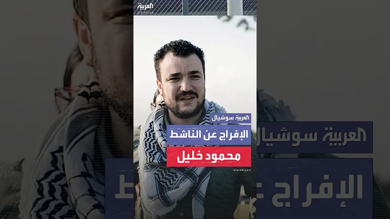 الإفراج عن الناشط الفلسطيني محمود خليل من مقر احتجاز تابع لسلطات الهجرة في أميركا