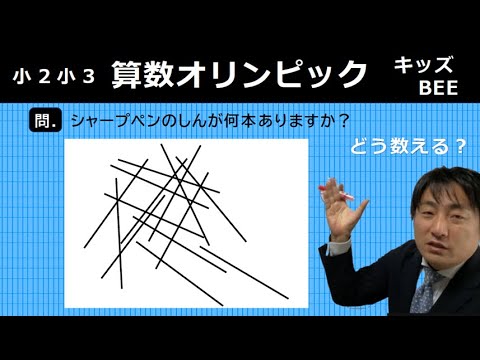 【算数オリンピック】キッズBEE予選に挑戦!シャープペンの芯を数える方法とは?【中学受験・算数】