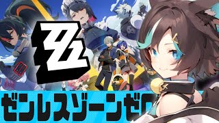 【ゼンゼロ】ガチャ引いてストーリー進める🐱