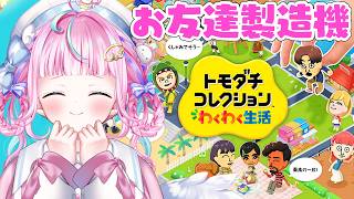 【トモダチコレクション】もうイマジナリーフレンドからは卒業だゆ！【体験版】
