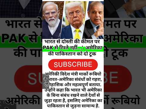 'भारत से दोस्ती की कीमत पर PAK से रिश्ते नहीं...', अमेरिका की पाकिस्तान को दो टूक