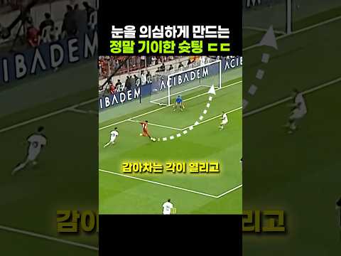 몇 번을 돌려봐도 속는다는 <strong>슛팅</strong>
