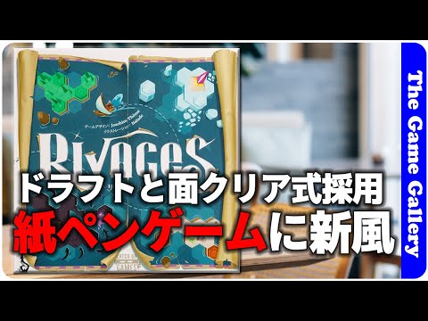 【リヴァージュ】ドラフトと面クリア要素が追加された新しい紙ペンゲーム / ボードゲーム レビュー