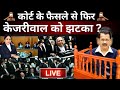 High Court Decision On Kejriwal Live: कोर्ट के फैसले से फिर केजरीवाल को झटका ? ED | AAP