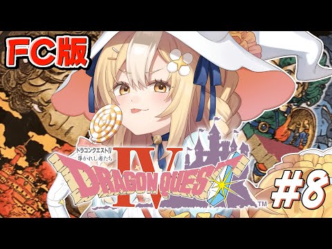 ＃8￤ドラゴンクエストIV 導かれし者たち￤完全初見！天空の城に行く！※ネタバレあり【飴望にぃな/ Varium】